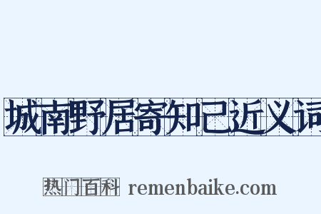 城南野居寄知己近义词是什么意思的图片